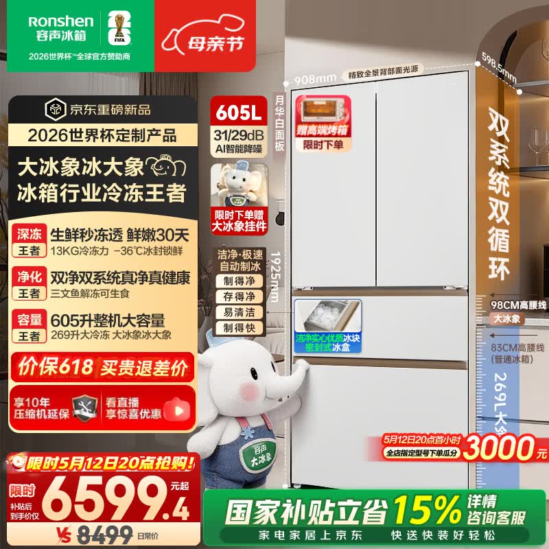 容声大冰象机皇605L法式四开门冰箱双系统超薄嵌入式一级能效制冰 国家补贴世界杯定制 BCD-605Q60FZNBD-EG34 星陨白