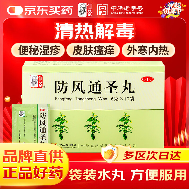仲景 防风通圣丸6g*10袋 解表通里 清热解毒 用于外寒内热大便秘结风疹湿疮头痛咽干小便短赤