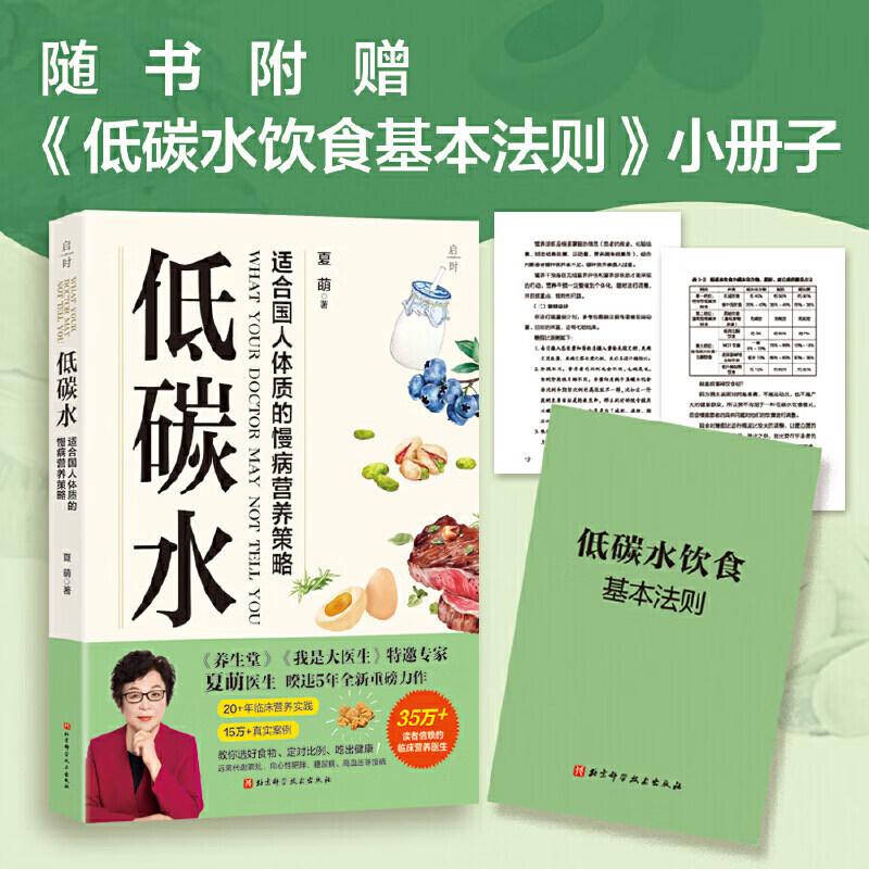 【正版】低碳水 夏萌医生全新力作 临床营养医生教你健康低碳、逆转慢病赠送《低碳水饮食基本法则》小册子减小血糖波动DD 【单本】低碳水