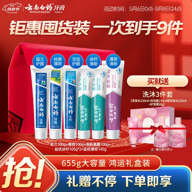 云南白药牙膏多效护口鸿运礼盒套装 益生菌清新口气洁齿护龈6支655g家庭装