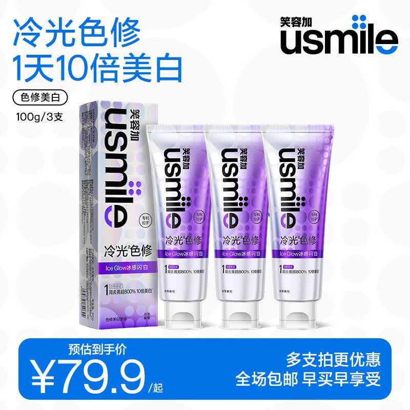 usmile笑容加美白牙膏 去渍去黄除口臭抑菌含氟防蛀清新口气 色修美白牙膏100g*3【三支超值装】