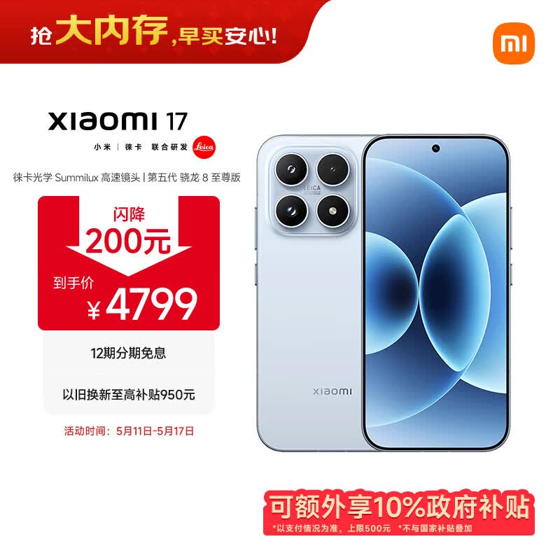 小米（MI）小米 17 第五代骁龙8至尊版 光影猎人950 7000mAh 金沙江电池 冰融蓝 16GB+512GB 5G手机 国家补贴