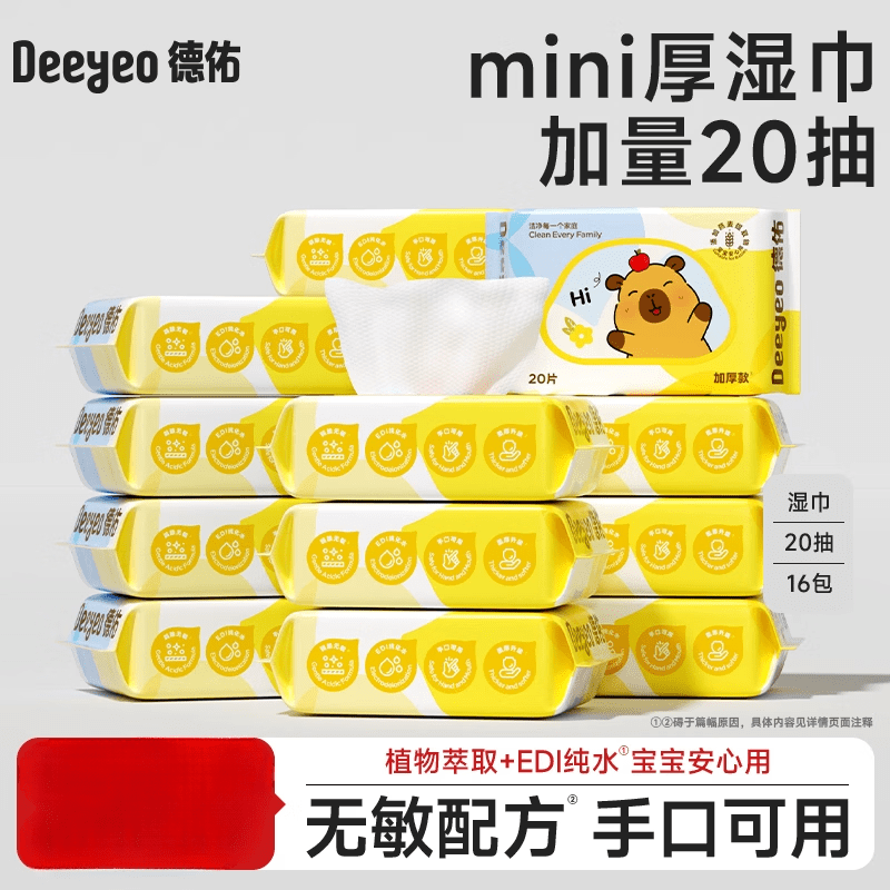 德佑婴儿可携式湿纸巾新生手口屁专用小学生卡皮巴拉小包湿纸巾20 16包安全0添加