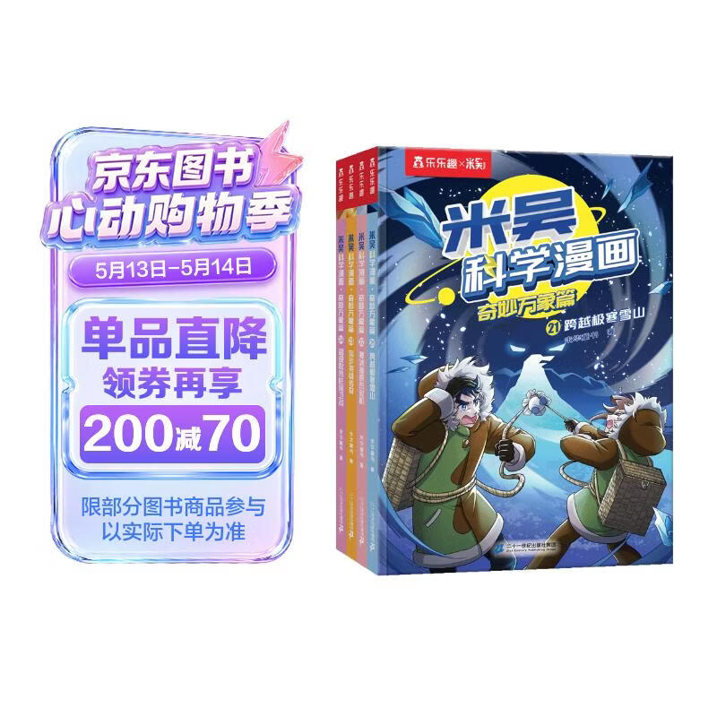 米吴科学漫画·奇妙万象篇第6辑 21-24册 小学生超爱看的科学漫画书全套6-12岁儿童科普童书课外阅读 科研专家推荐  省钱卡
