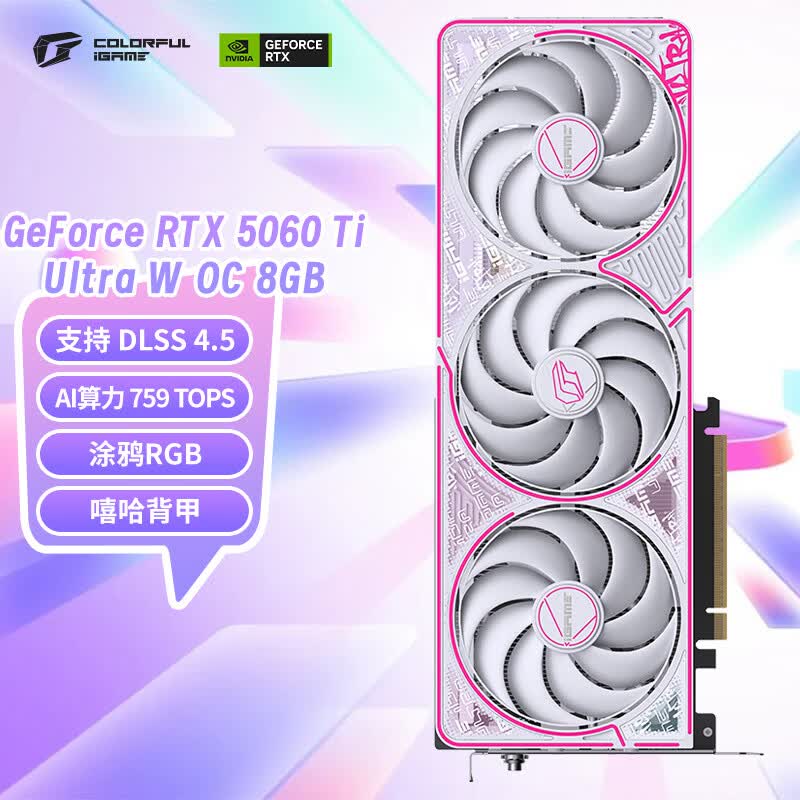 七彩虹（Colorful）iGame GeForce RTX 5060 Ti Ultra W OC 8GB GDDR7 DLSS 4.5 电竞光追游戏设计电脑显卡