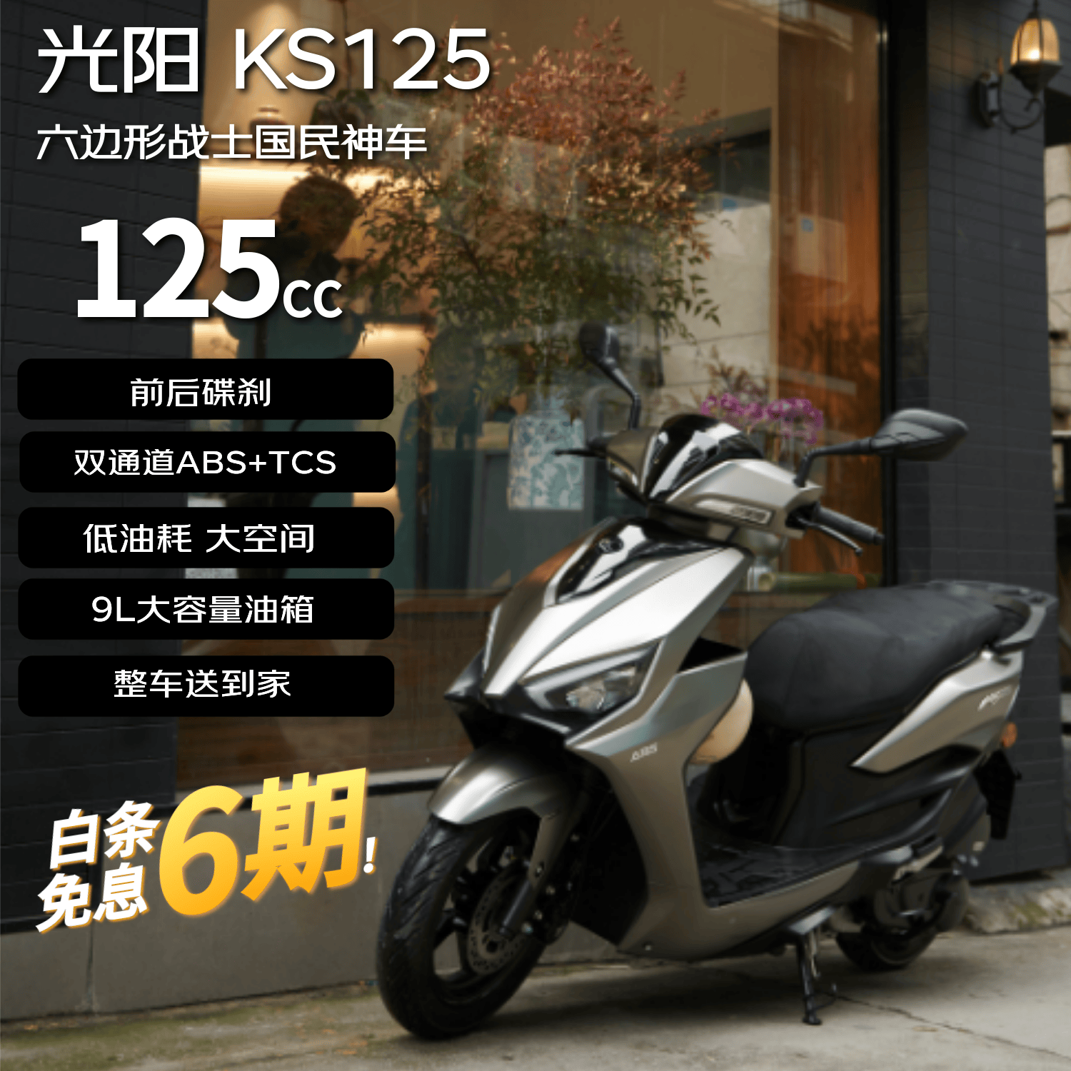 光阳2025款KS125卓越版踏板燃油摩托车通勤abs外卖骑手代步大空间银棕