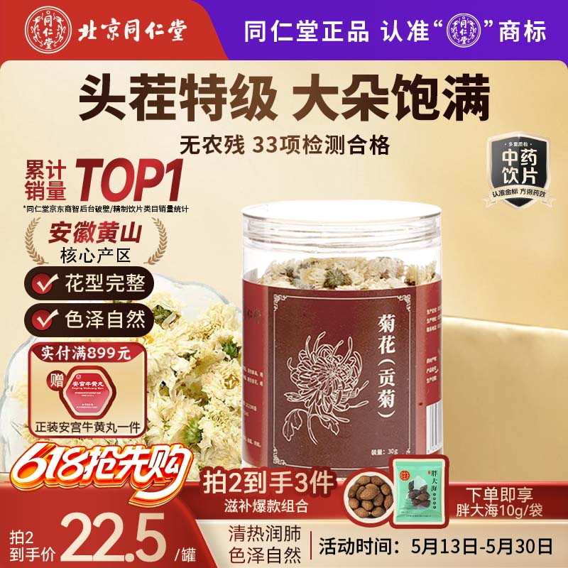 同仁堂（TRT）品牌北京同仁堂菊花(贡菊)中药饮片黄山贡菊菊花茶去火清热解毒菊花蕾可搭枸杞玫瑰花化橘红30g