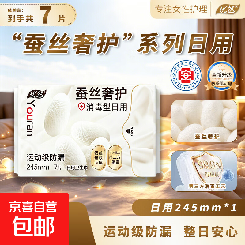 【好评100%】优然医护级蚕丝卫生巾消毒型吸收快日用夜用姨妈防漏 【到手7片】日用245mm7片装*1包