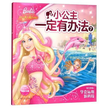 小公主一定有办法(7)芭比之美人鱼历险记 海豚传媒 上海文化出版社