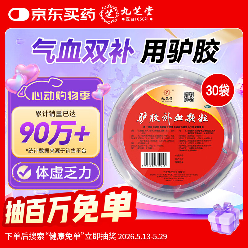 九芝堂驴胶补血颗粒20g*30袋 补气血 京东自营 补血 OTC 非处方药 阿胶 养血 益气 产后补气血 气虚乏力 贫血