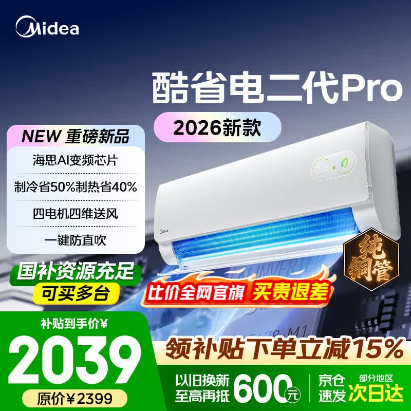 美的空调挂机酷省电二代新一级能效变频冷暖家用卧室壁挂式防直吹四代自清洁以旧换新家电 酷省电二代Pro 大1.5匹