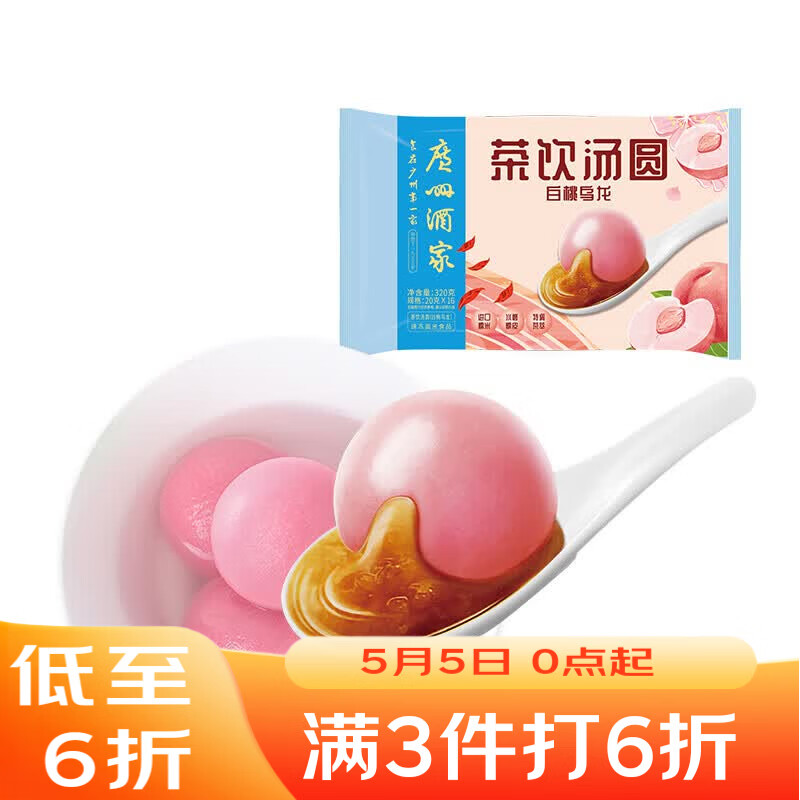 广州酒家 茶饮汤圆(白桃乌龙)320g 16粒 元宵汤圆早餐夜宵小圆子年货送礼
