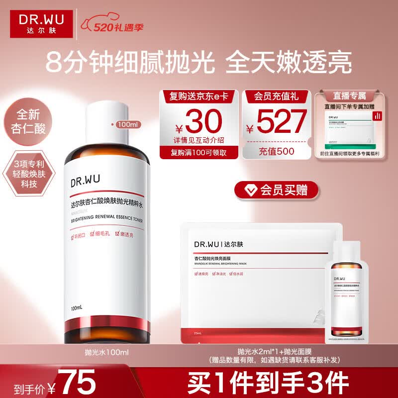 达尔肤（DR.WU）杏仁酸抛光水焕肤精粹爽肤水去角质提亮补水保湿100ml520礼物