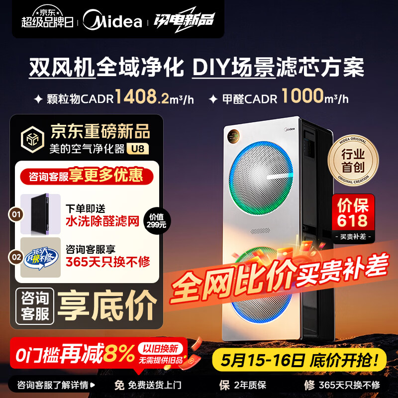 美的（Midea）【U8双风机】空气净化器价保618除甲醛异味除过敏原除菌花粉鼻炎家用大空间净化机 DIY多场景滤网