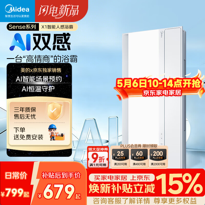 美的（Midea）京东集采智能浴霸暖风照明排换气一体机浴室取暖器AI人感Sense X1