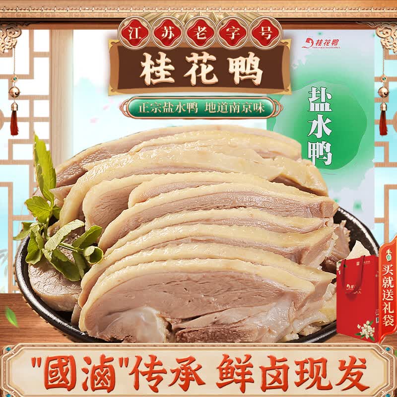 桂花鸭盐水鸭1000g整只咸水鸡鸭熟食即食卤味伴手礼江苏老字号南京美食