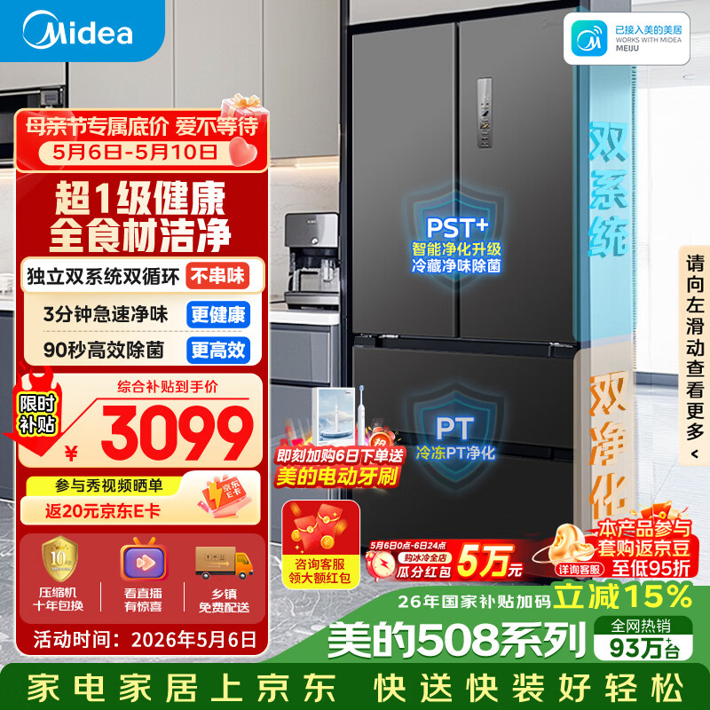 美的（Midea）508L法式四开门冰箱双系统循环一级能效除菌净味风冷无霜大容量以旧换新BCD-508WTPZM(E) 国家补贴