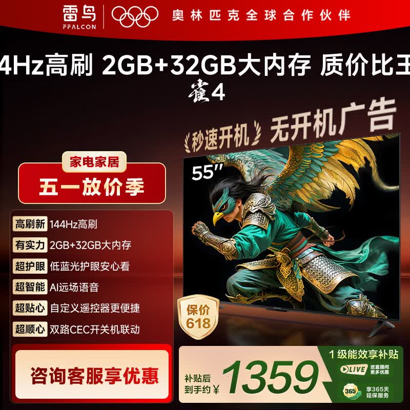 TCL雷鸟电视 55英寸雀4 144Hz高刷 2+32GB 自定义遥控器 电视55F270C-JN