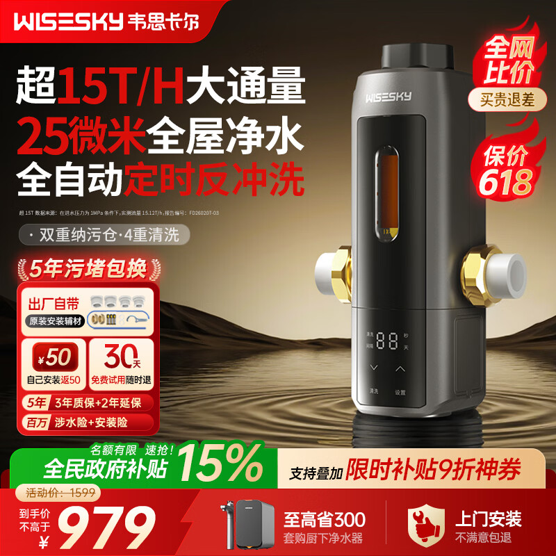 WISESKY韦思卡尔全自动款80T Pro前置过滤器反重力大流量全屋家用反冲洗净水器