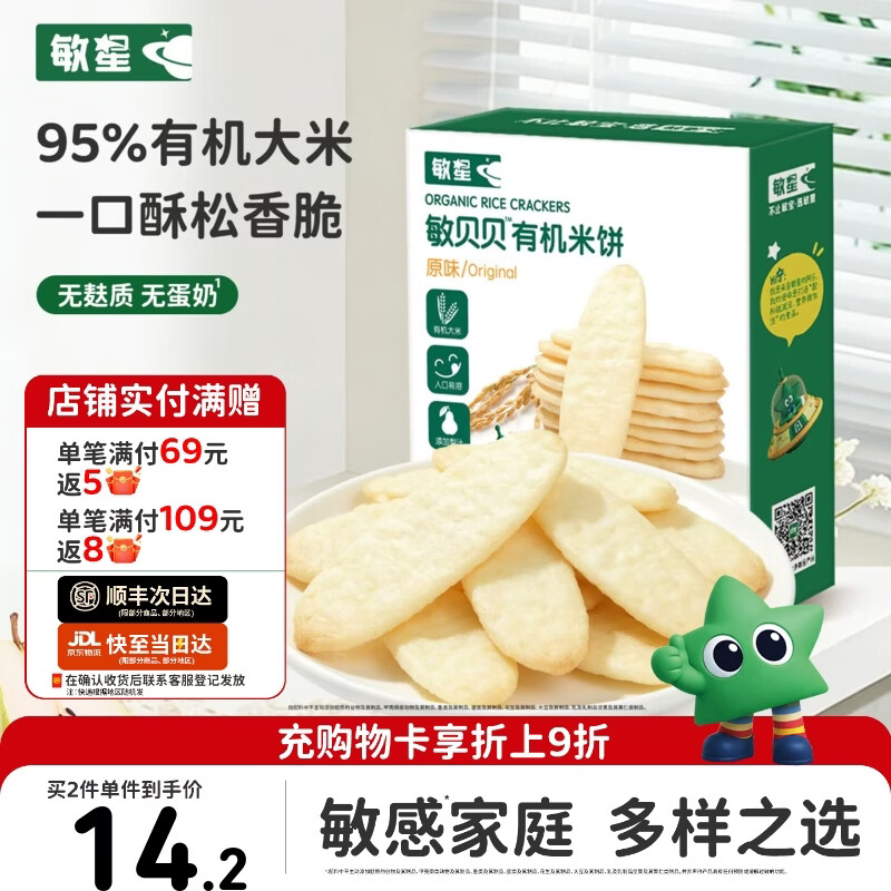 敏星有机大米饼干无小麦无麸质无蛋奶儿童零食送敏宝宝婴幼儿童辅食谱 【纯纯米香】原味有机米饼1盒