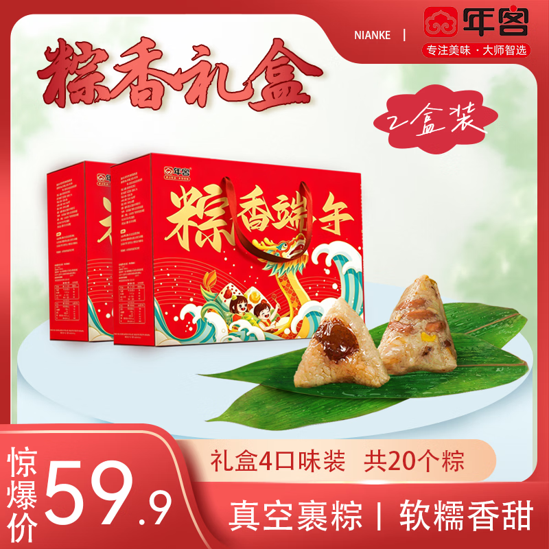 年客【到手两盒】粽子礼盒手工粽子甜粽肉粽豆沙蜜枣 猪肉粽4只蜜枣粽2只红豆粽2只八宝粽2只（每箱10只） 粽子礼盒*2箱