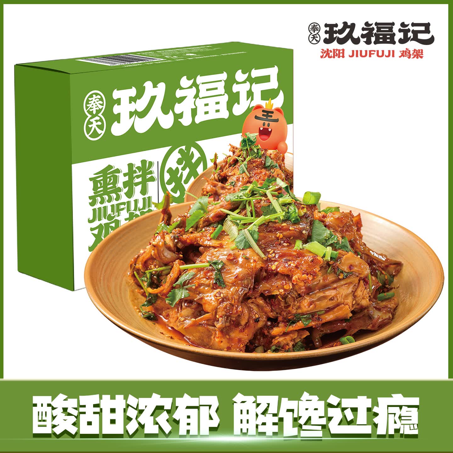奉天玖福记沈阳鸡架招牌熏拌特产577g开袋即食礼盒酸甜熟食速食夜宵下酒菜