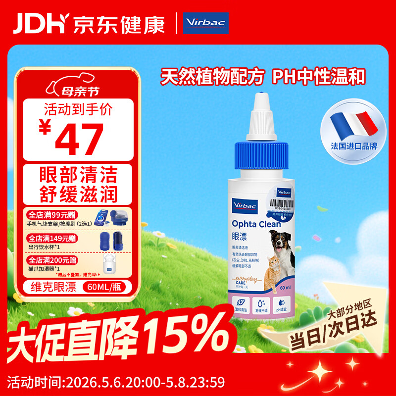维克（Virbac）眼漂眼净猫咪眼药水眼睛滴眼液狗狗宠物眼部护理液洗眼液 60ml