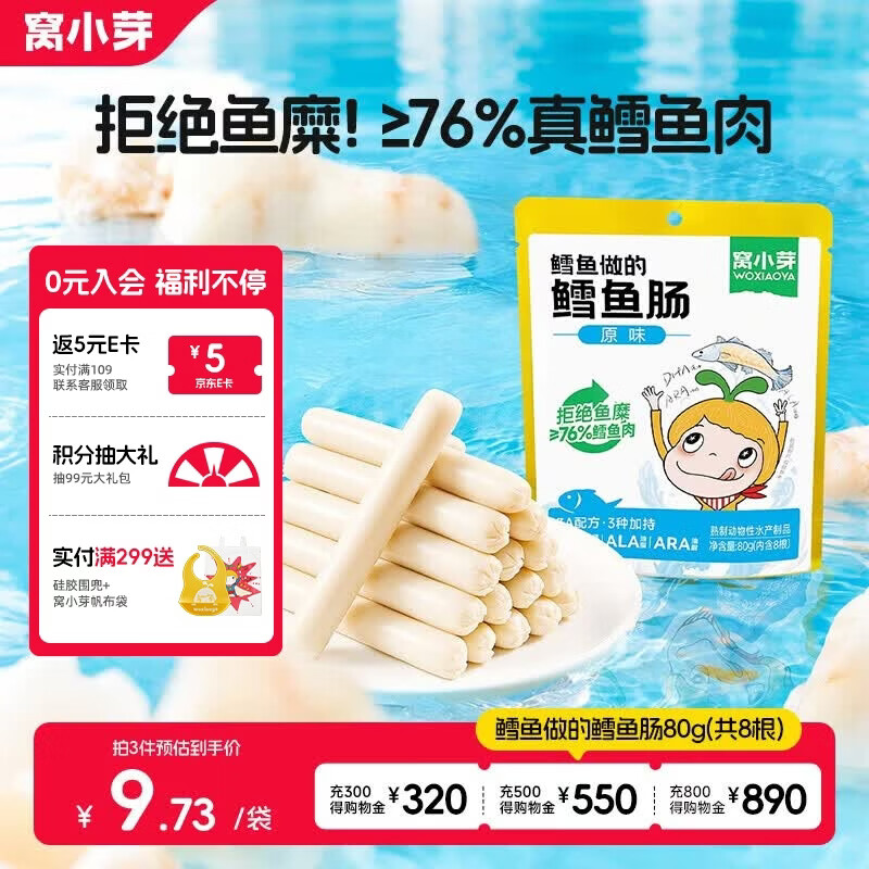 窝小芽深海鳕鱼肠原味 儿童零食0添加防腐剂 享婴幼儿宝宝食谱80g/8根