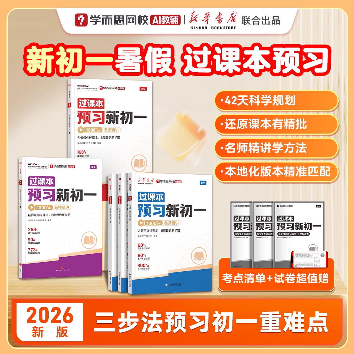 学而思过课本 26新版预习新初一暑假小升初暑假倒计时暑假天天练暑假领跑课暑假预复习 语文数学英语暑假小升初升学衔接初中六年级七年级同步教材名师精讲全套含答案试卷视频解析-WXD 【单科】语文 小升初