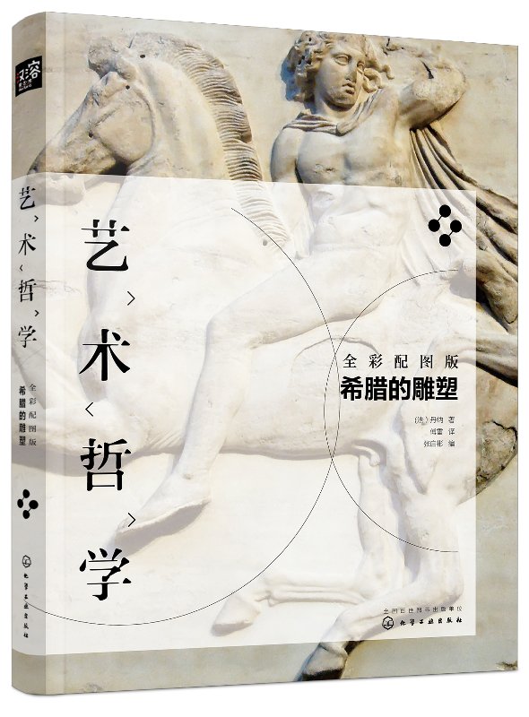 艺术哲学：希腊的雕塑（全彩配图版）