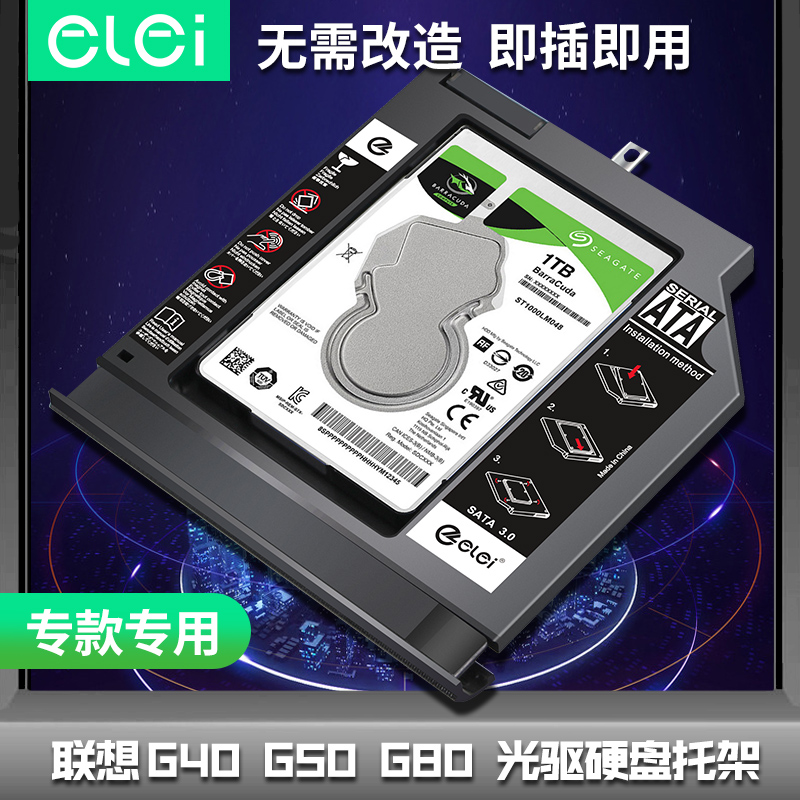 e磊 适用联想G40-30/35/45/70/80,G50-80/30/45/75/75m光驱位硬盘托架 带弧面板固定铁片 专款专用系列