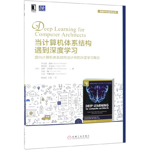 当计算机体系结构遇到深度学习(面向计算机体系结构设计师的深度学习概论)/智能科学与
