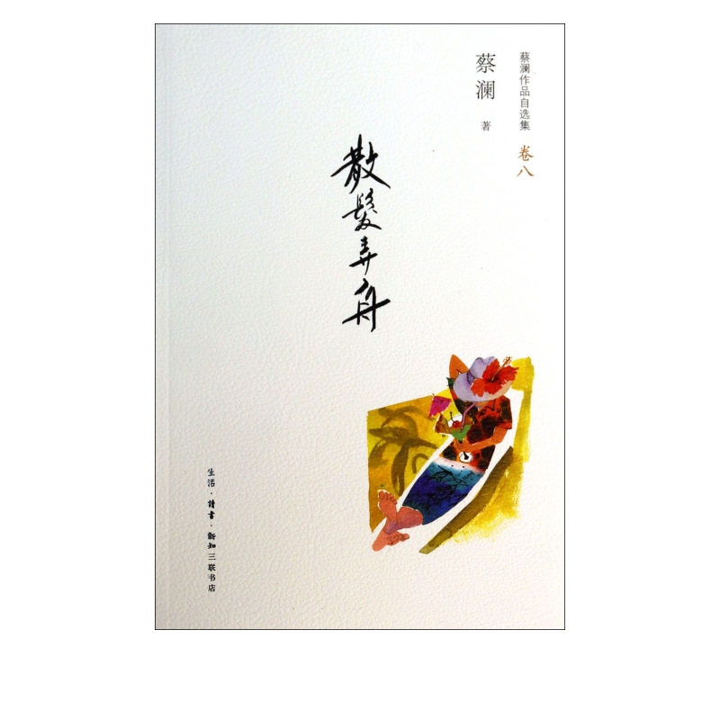 散发弄舟(蔡澜作品自选集卷8)