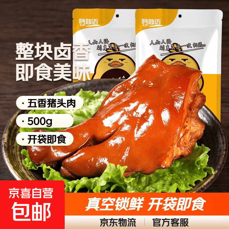 熟食下酒菜凉菜香卤猪头肉猪耳朵猪脸真空包装五香即食500g/袋 整块五香猪头肉【1斤装】