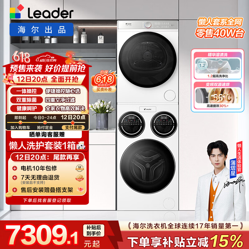 统帅（Leader）海尔出品懒人三筒洗烘套装ProMax 12.5KG 热泵 内衣裤婴儿 全自动滚筒洗衣机 家电补贴 697+697
