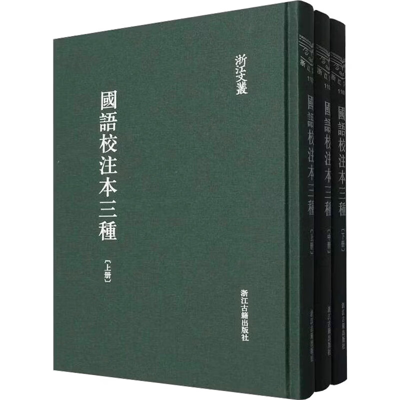 国语校注本三种 3册浙江古籍出版社清汪远孙 著 著 精装 书籍 图书