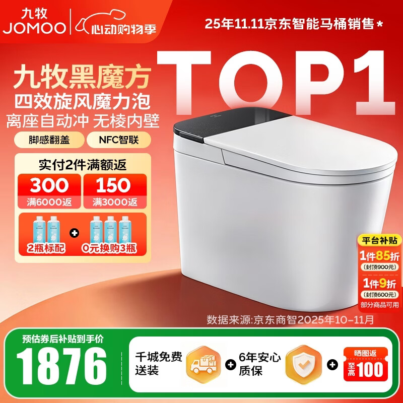 九牧（JOMOO）轻智能马桶家用无水压限制无棱内壁坐厕NFC智控黑魔方虹吸坐便器 旋风魔力泡【免触翻盖翻圈】SQ9650 305坑距(290-390以内选择)