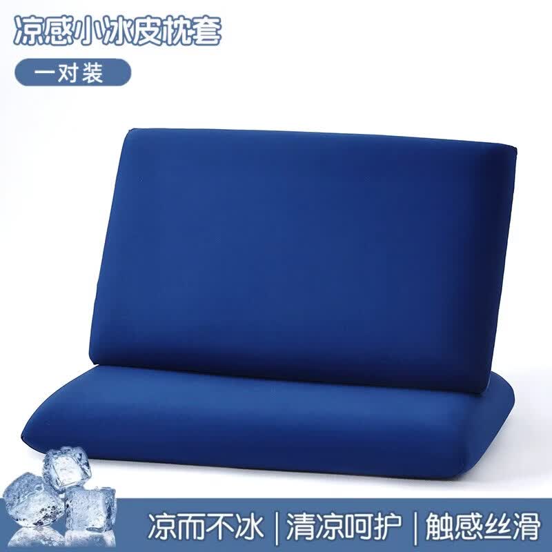 无印良品A类夏季冰丝枕套一对装凉感冰皮枕头套家用宿舍枕芯隔离保护套罩 深睡蓝【隔脏防头油 易清洗】 一对装 40cm*60cm