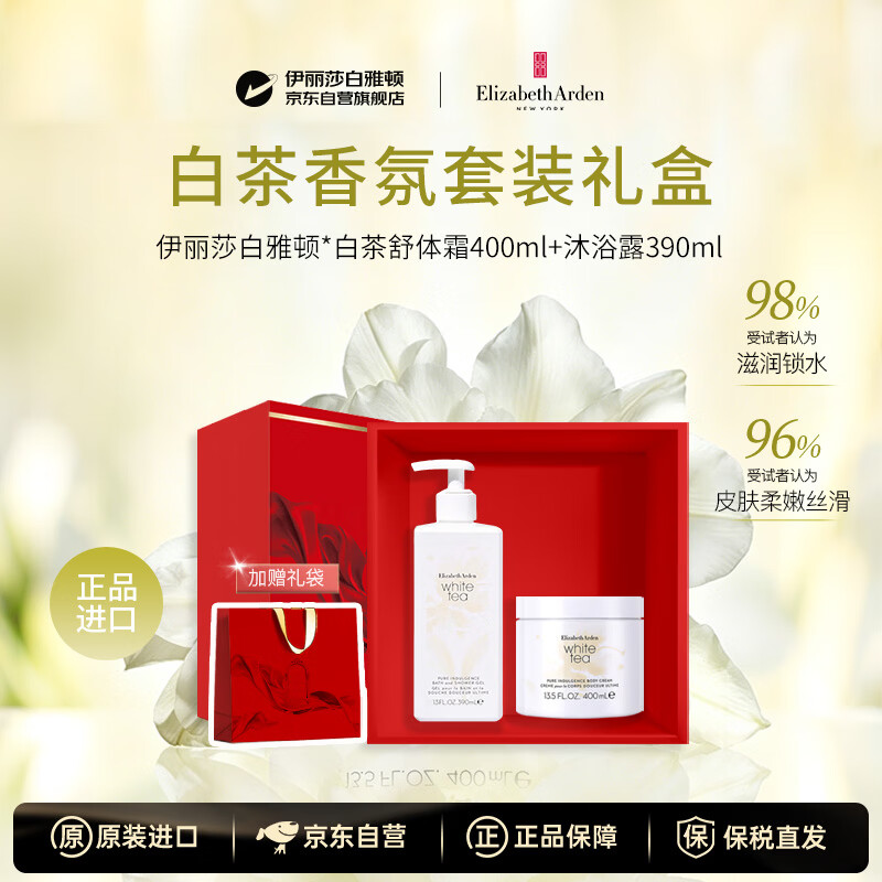 伊丽莎白雅顿洗护礼盒白茶舒体霜400ml+沐浴露390ml保湿补水送女友生日礼物