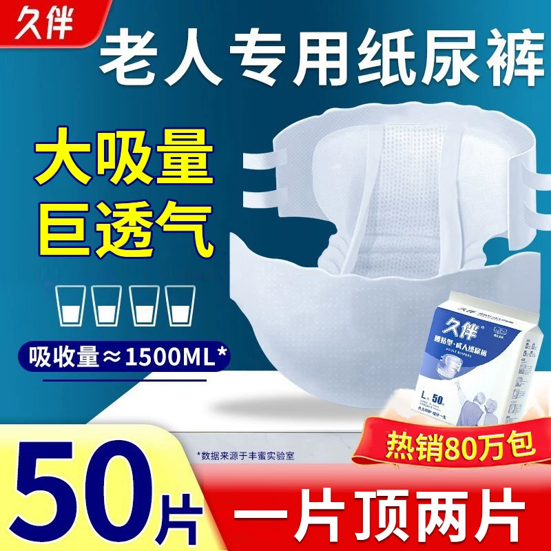 久伴成人纸尿裤加厚夜用款老年人用尿不湿腰贴式男女通用一次性隔尿垫 纸尿裤】L码50片【亲肤防漏】