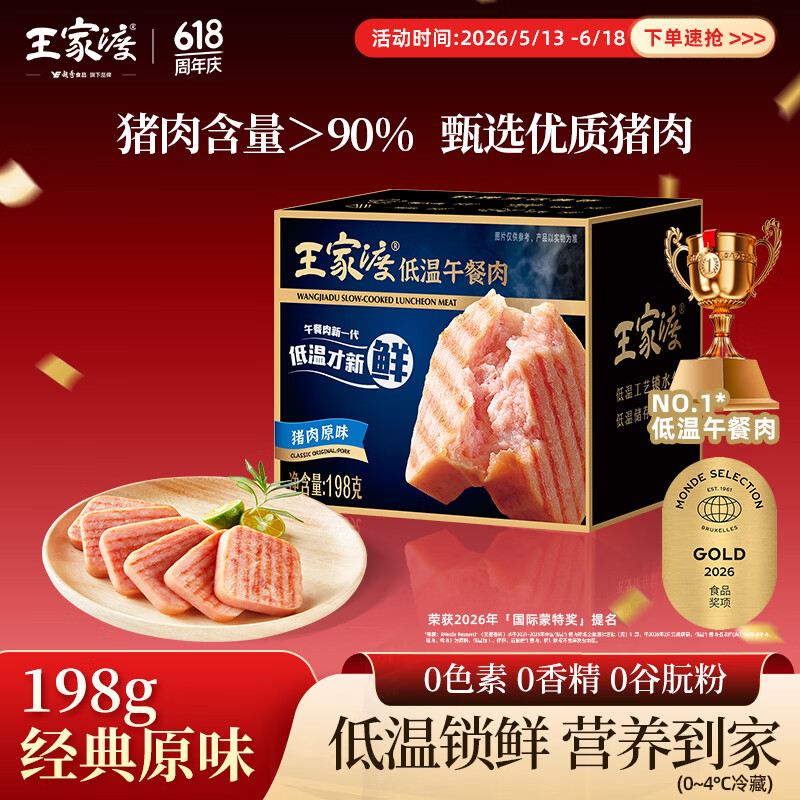 王家渡低温午餐肉原味198g即食早餐三明治香肠肉肠烧烤火锅食材方便速食