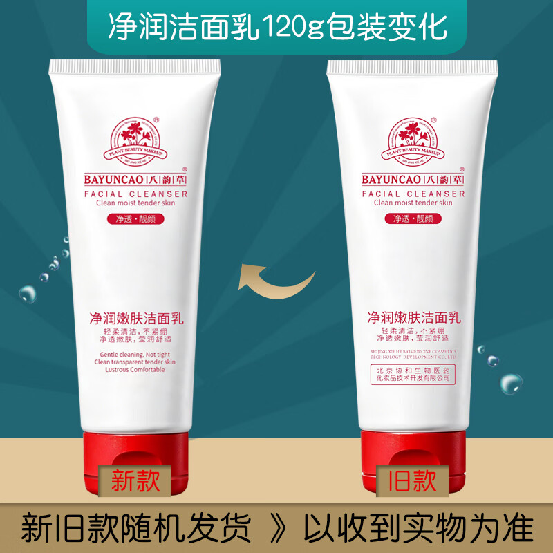 八韵草(BAYUNCAO)ve清润洁面乳清洁肌肤污垢油脂泡沫丰富细腻不紧绷女男净肤洗面奶 净润嫩肤洁面乳120g