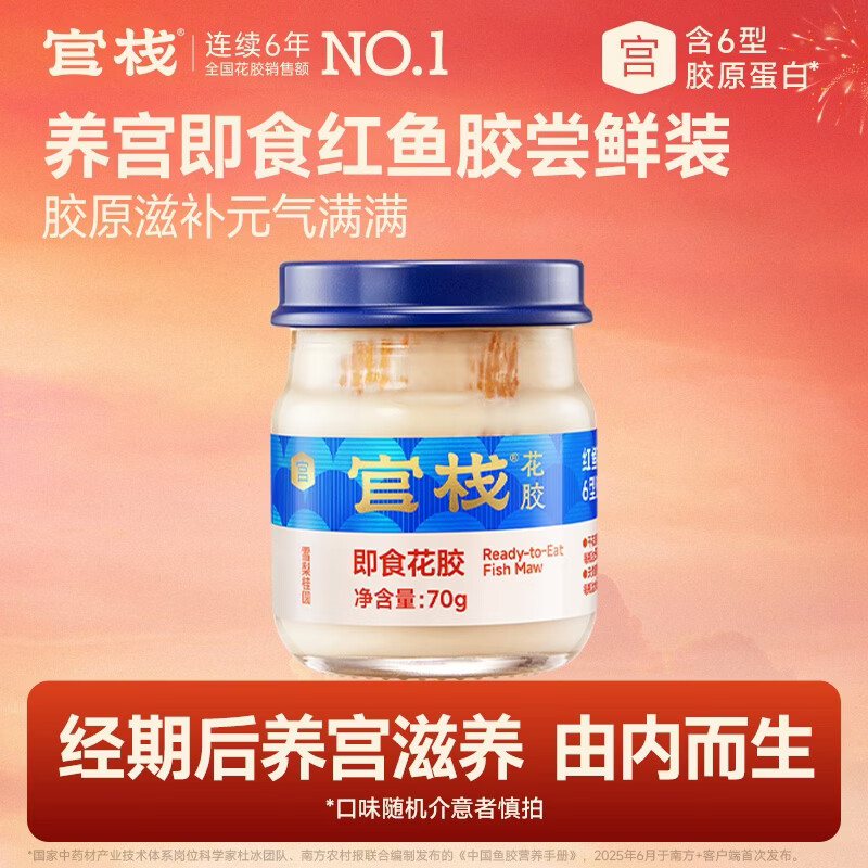 官栈 养宫即食花胶 花胶滋补营养品 送长辈补品礼盒 【尝鲜装】即食红鱼胶 70g*1瓶