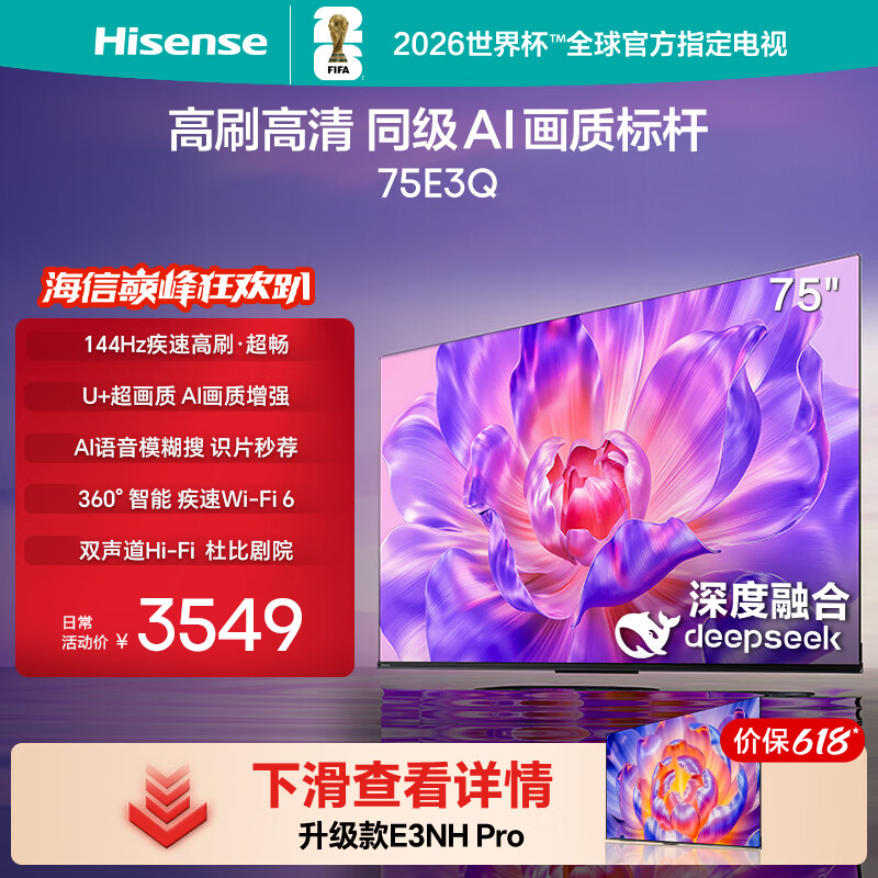 海信电视【价保618】75E3Q 75英寸 144Hz高刷 U+超画质引擎 AI语音 智能天线Wi-Fi6 4k液晶平板