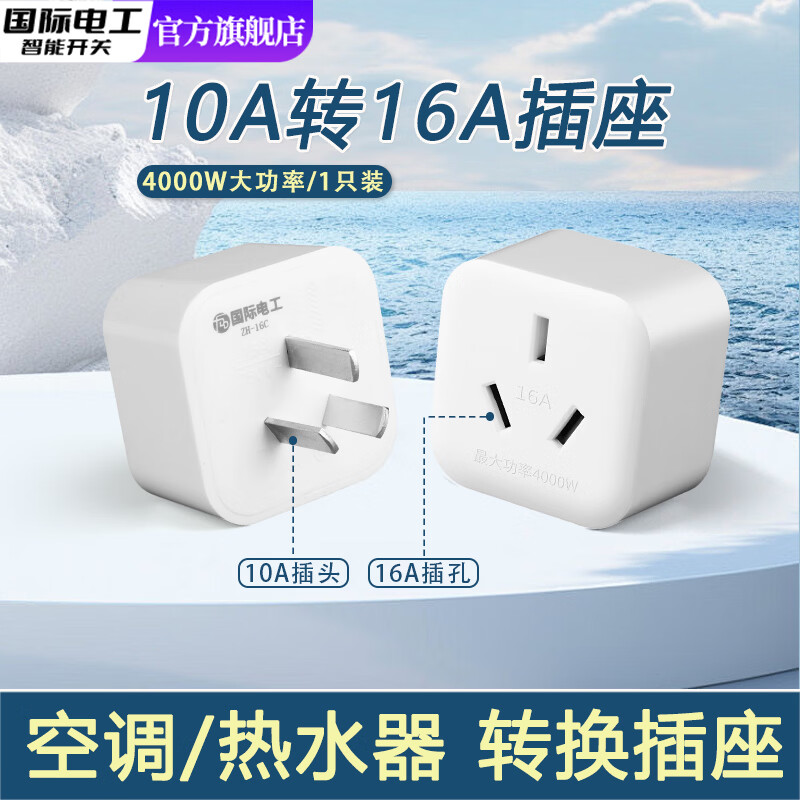 国际电工4000W转换插头大功率空调热水器专用10A转16A插座转换头电源转换器 10A转16A三孔插座【4000W大功率】1只装