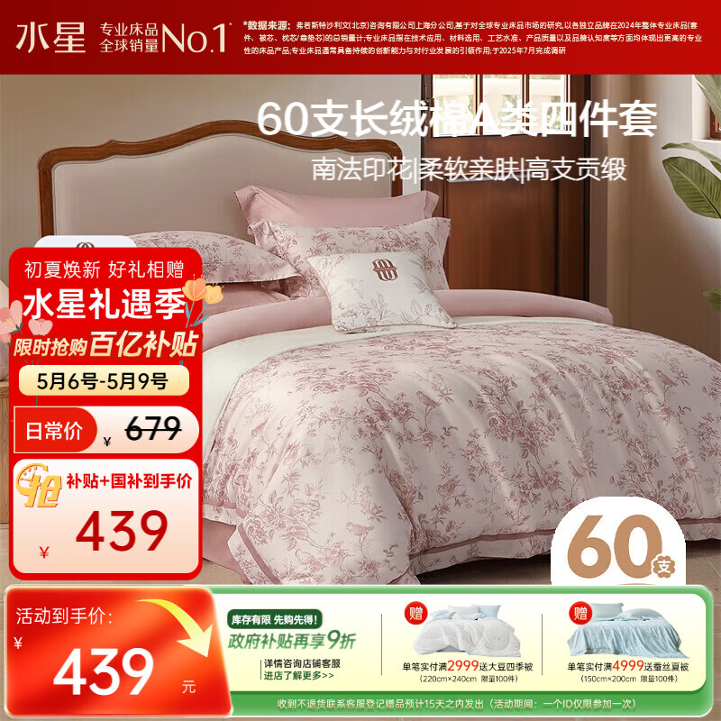 水星家纺四件套床上60支长绒棉纯棉100%全棉床单被套双人轻奢高级1.8m床戈尔德畔家居馆南法系列