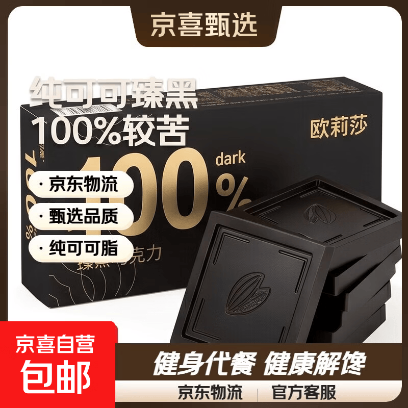 纯可可黑巧克力无糖精健身生酮燃解馋代餐健康零食520情人节礼盒 纯可可臻黑巧克力【100%较苦】 120g*1盒（到手24包)