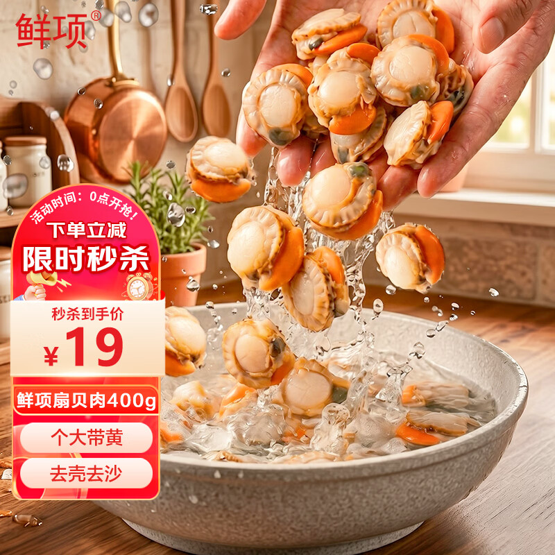鲜项 大号冷冻带黄扇贝肉400g30-50粒 烧烤火锅食材 海鲜贝类 送礼