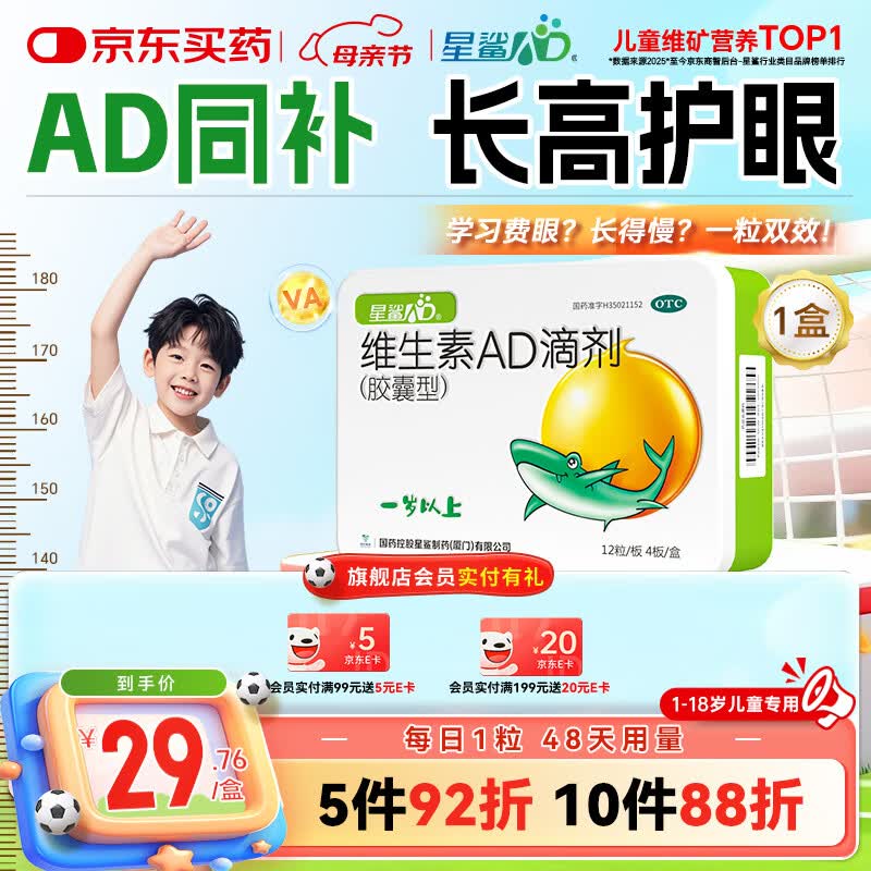 星鲨维生素AD滴剂（胶囊型）48粒ad滴剂1岁以上1-3岁维生素ad儿童3-12岁青少年助长高促钙吸收视力发育