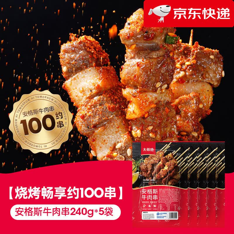 大希地安格斯牛肉串空气炸锅露营户外烧烤冷冻半成品食材烤串美食 【主播】【畅享约100串】安格斯牛肉串240g*5袋 240g